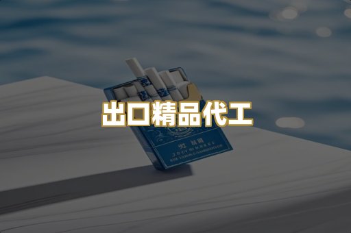 出口精品代工